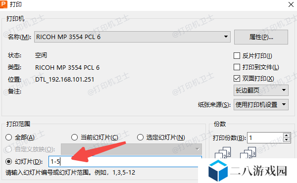 PowerPoint中设置打印页数的方法