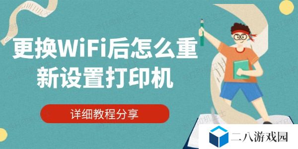 更换WiFi后怎么重新设置打印机 详细教程分享