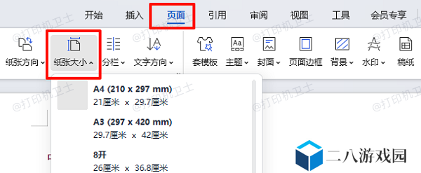 统一文档纸张与打印纸张设置