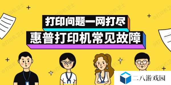 惠普打印机故障自救指南