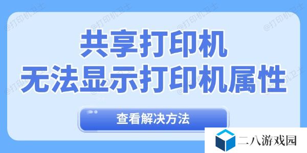 共享打印机无法显示打印机属性怎么回事 有解了！