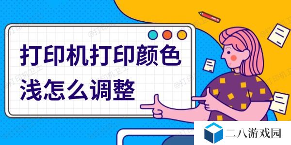 打印机打印颜色浅怎么调整 实用指南与建议