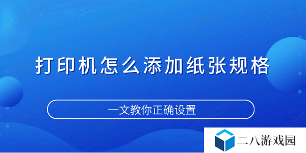 打印机怎么添加纸张规格 一文教你正确设置