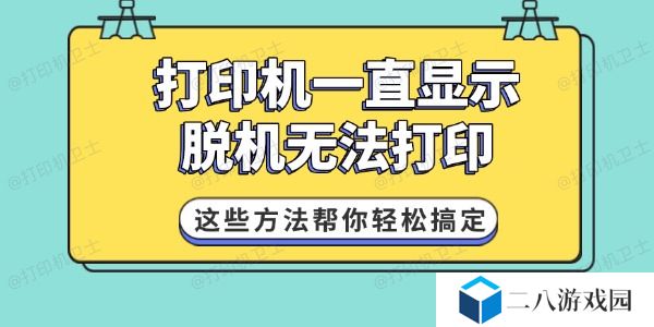 打印机一直显示脱机无法打印 这些方法帮你轻松搞定