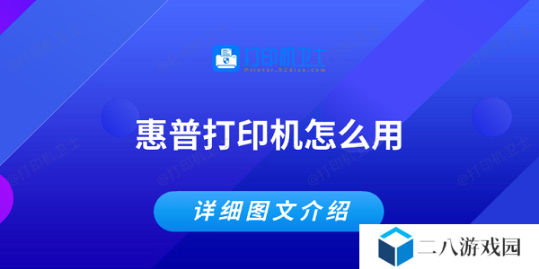惠普打印机怎么用 详细图文教程