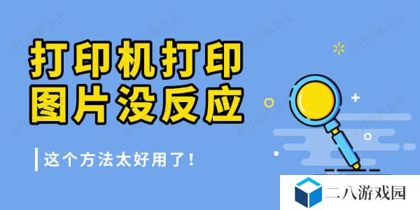 打印机打印图片没反应是怎么回事 这个方法太好用了！