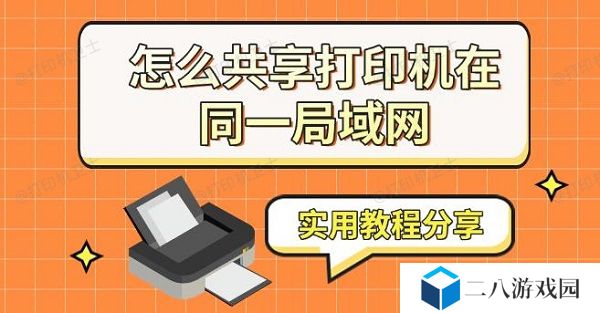 怎么共享打印机在同一局域网 实用教程分享
