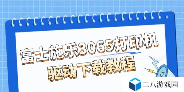 富士施乐3065打印机驱动下载 简单上手
