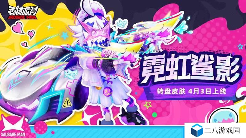 香肠派对SS20赛季兑换码 香肠S20福利兑换码