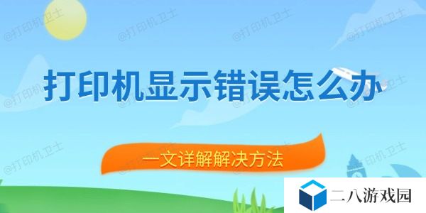 打印机显示错误怎么办 一文详解解决方法
