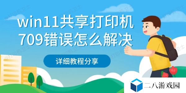 win11共享打印机709错误怎么解决 详细教程分享
