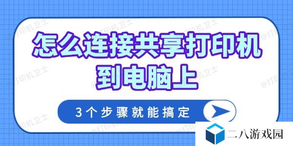 怎么连接共享打印机到电脑上 3个步骤就能搞定！