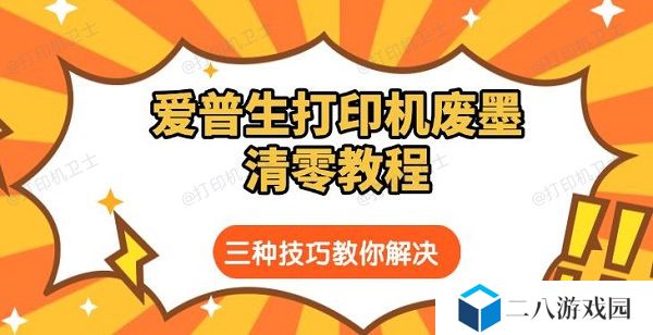 爱普生打印机废墨清零教程 三种技巧教你解决
