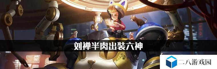 刘禅无限加速出装攻略（尽情释放速度，一飞冲天！）