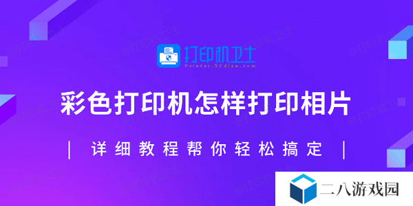 彩色打印机怎样打印相片？详细教程帮你轻松搞定