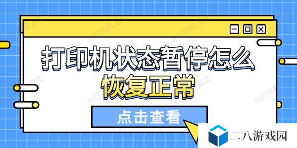 打印机状态暂停怎么恢复正常 解决方法汇总