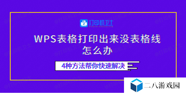 WPS表格打印出来没表格线怎么办 4种方法帮你快速解决