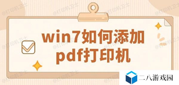 win7如何添加pdf打印机 详细添加步骤指南