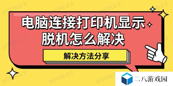电脑连接打印机显示脱机怎么解决 解决方法分享
