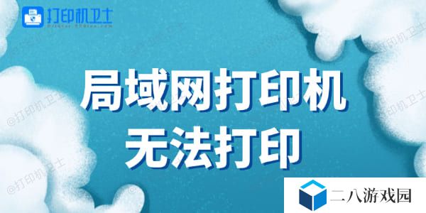 局域网打印机无法打印怎么办