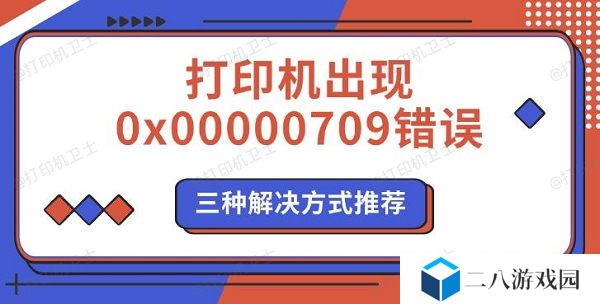 打印机出现0x00000709错误 三种解决方式推荐