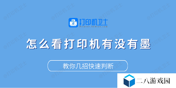 怎么看打印机有没有墨？教你几招快速判断