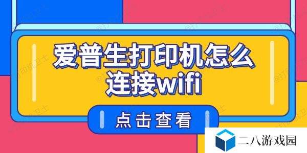 爱普生打印机怎么连接wifi 详细图文教程