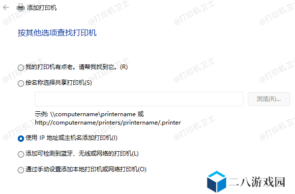 使用IP地址或主机名添加打印机