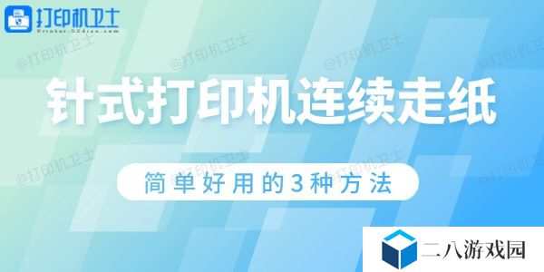 针式打印机连续走纸怎么解决 简单好用的3种方法