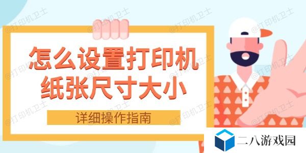 怎么设置打印机纸张尺寸大小 详细操作指南