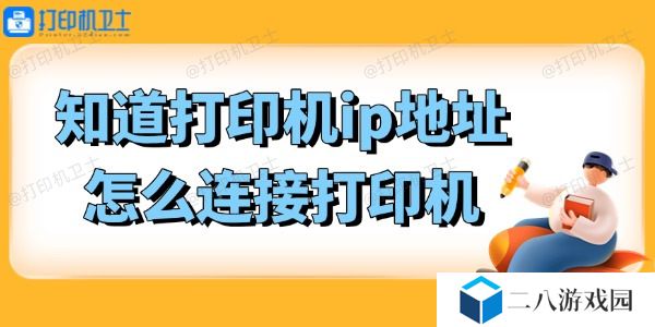 知道打印机ip地址怎么连接打印机 很简单