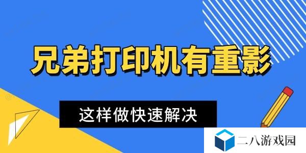 兄弟打印机打印有重影 这样做快速解决