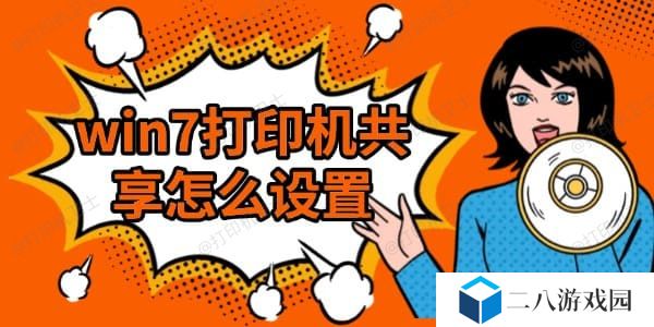 win7打印机共享怎么设置 详细教程分享