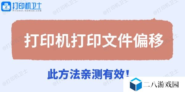 打印机打印文件偏移 此方法亲测有效！