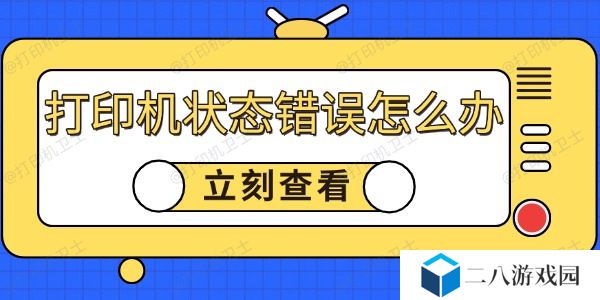 打印机状态错误怎么回事 试试这7种解决方法