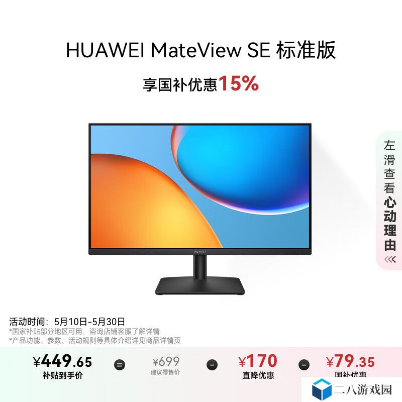 到手低至 392.16 元，华为 MateView SE 标准版 27 英寸 1080P 100Hz 显示器迎优惠