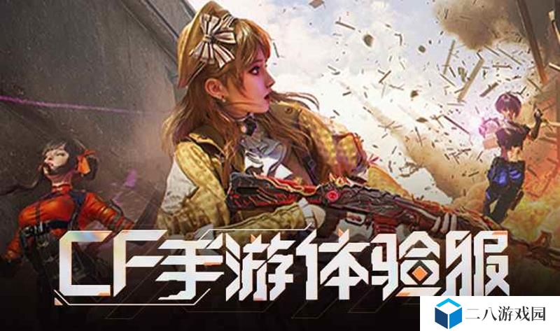 CF手游体验服全新版本 星火征途今日正式开服