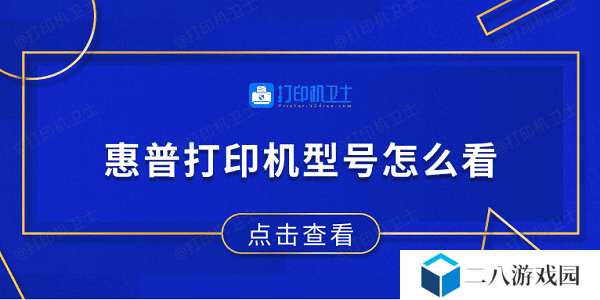 惠普打印机型号怎么看 4个方法轻松教你轻松查看