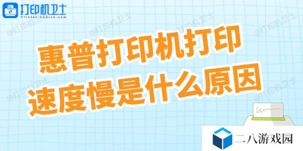 惠普打印机打印速度慢是什么原因 终于知道了